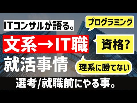 [就活生へ]文系学部→IT業界ってどうなのか？