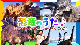 恐竜のうた①♪ 「はたらくくるま」で歌ってみた！ティラノサウルス・トリケラトプス・スピノサウルス…いっぱい登場