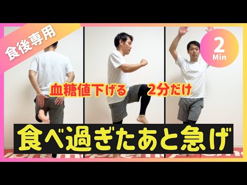 【食後2分】食べすぎたあと急げ⚠血糖値下げて痩せるダイエット【30秒×3種】