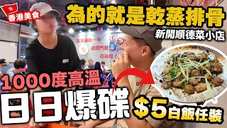 【香港美食】平價新開順德菜小店 千度高溫不用水 高溫乾蒸 日日燒到爆碟 | 家常小菜 白飯任裝 | 金發·順德干蒸菜 | 吃喝玩樂