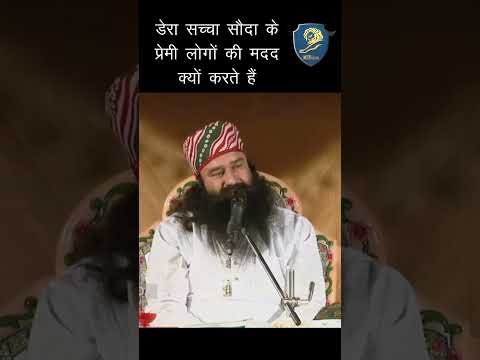 डेरा सच्चा सौदा के प्रेमी लोगों की मदद क्यों करते हैं #gurmeetramrahim #derasachasauda #shorts #reel