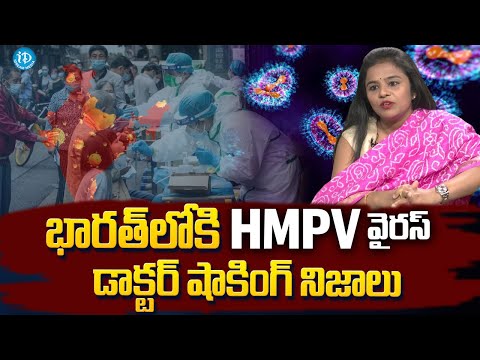 ప్రమాదముందా ? | Doctor Brundha Reddy About HMPV Virus in India | Latest HMPV Updates @iDreamKhammam