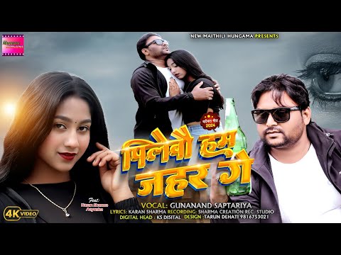 Video | Pilebo Hum Jahar Ge | पिलेबो हम जहर गे | Maithili Sad Song 2024 | Gunanand Saptariya