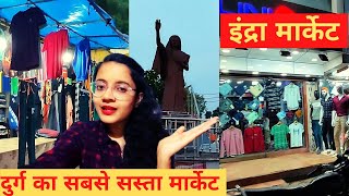 इंद्रा मार्केट दुर्ग ll Indra Market Durg ll Cheapest Market ln Durg