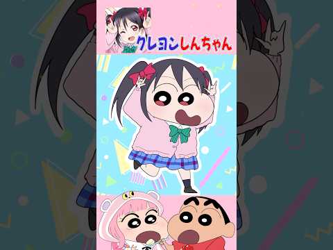 【ラブライブ】矢澤にこをクレヨンしんちゃん風に描いてみたゾ