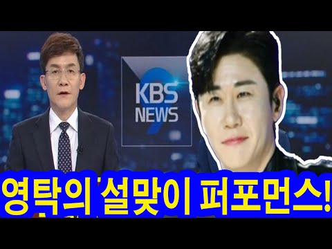 KBS 뉴스는 영탁의 새해 맞이 무대를 생중계할 예정입니다! MC는 극찬을 하며 말했습니다: "이것은 모두에게 매우 의미 있는 새해 선물입니다!" 팬들의 기대가 컸던 무대!