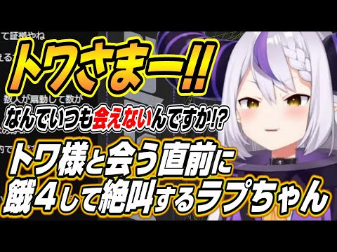 【ホロライブ切り抜き/ラプラス・ダークネス】VCRGTAでも運命が邪魔をしてトワ様に会えないラプちゃんｗ【常闇トワ】