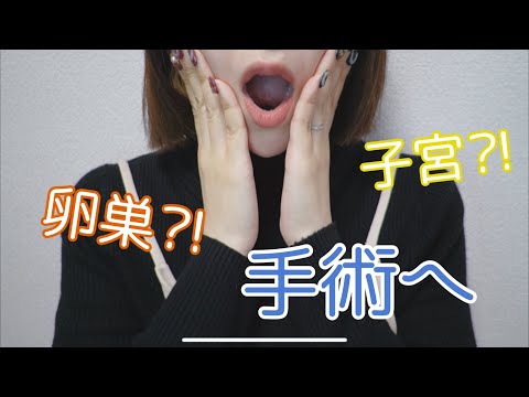 【卵巣嚢腫】妊婦、手術します！