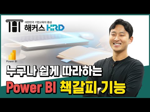 [Power BI] 누구나 쉽게 따라하는 Power BI 책갈피! (PowerBI Bookmarks)