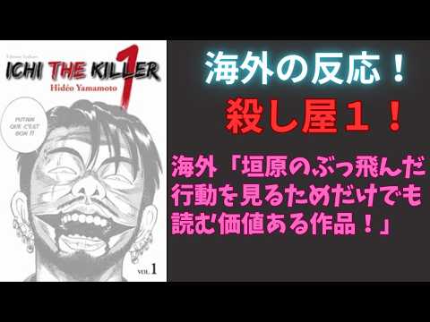 【殺し屋１】海外「こんな作品を生み出せるのは日本だけ！」【海外の反応】