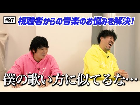 【公式】#97 音楽のお悩み相談 スキマクリニック（後編）　スキマスイッチのこのヘンまでやってみよう