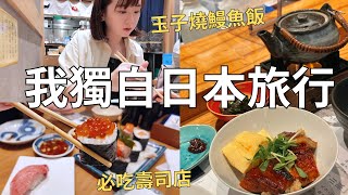 福岡獨旅好好玩🇯🇵 一個人也能開心吃美食！便宜又新鮮的美味壽司店🍣 好吃到落淚的神級麵包店🥐| Japan vlog