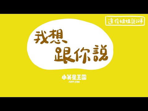 我想跟你說｜ 達伶姐姐說故事 小芙星王國 睡前故事 EP.173