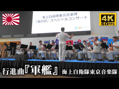 Gunkan (Warship) March ⚓ JMSDF Band, Tokyo | July 15, 2024