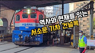 [이벤트 영상10] 서울 도심에 있는 기차건널목! 서소문 건널목을 통과하는 열차들!