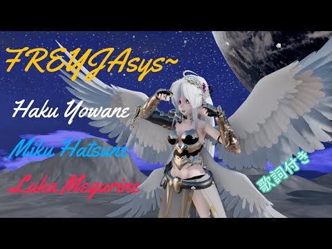 【MMD】FREYJA.sys～システム・フレイヤ～　Haku・Miku・Luka（歌詞付き）