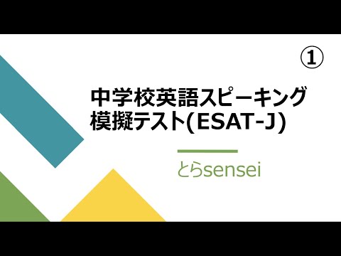 【中学３年生】中学校英語スピーキング模擬テスト(ESAT-J)①