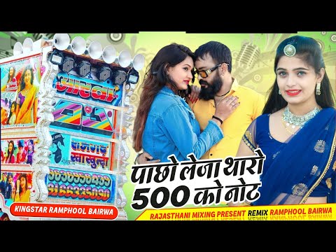 Pacho leja Tharo 500 ko Not Remix 💥 पाछो लेजा थारो 500 को नोट 🔴 Singer Bhagchand Gurjer 🛑 Dj mix