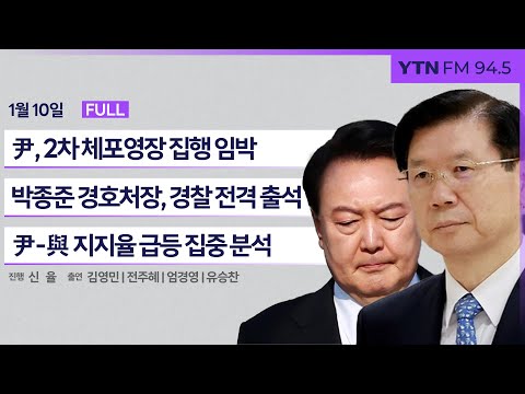 🔴[정면승부] 공수처, '尹 수사' 적법성 두고 의구심 증폭 | 尹, 2차 체포영장 집행 임박..요새화 된 관저 | #전주혜 #엄경영 #유승찬_250110