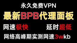 永久免费VPN，最新BPB代理面板｜网速极快｜延时更低｜新增选择端口｜新增warp订阅｜不需要vps即可搭建｜永久免费代理#科学上网#免费VPN#优选订阅