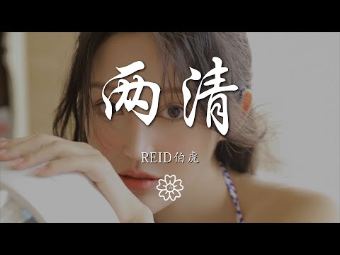 REID伯虎 - 兩清『湯匙和咖啡杯碰撞不停』【動態歌詞Lyrics】