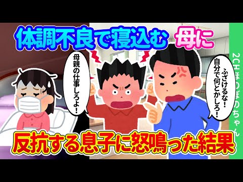 【2chほのぼの】絶賛反抗期真っ最中の息子には何を言っても効果なし。妻が体調を崩しても反抗する息子に怒鳴った結果…【ゆっくり】