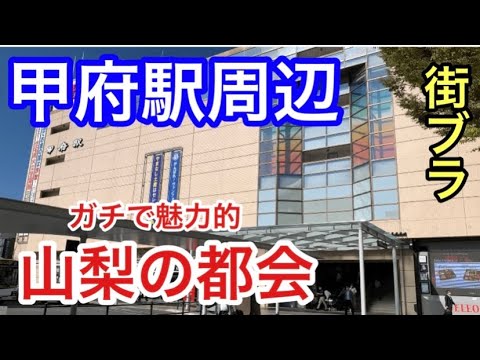 【魅力的都市】山梨県甲府市「甲府駅」周辺を散策。コンパクトな街、かつ魅力的だった！！