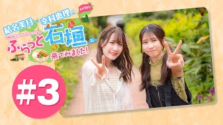 結名美月・幸村恵理のふらっと石垣に来てみました!#3【出演：結名美月・幸村恵理】