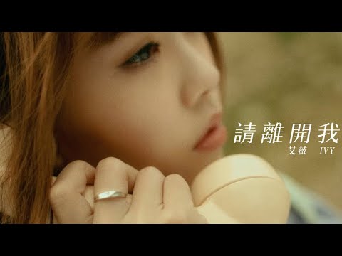 艾薇Ivy 〈請離開我〉Official Music Video