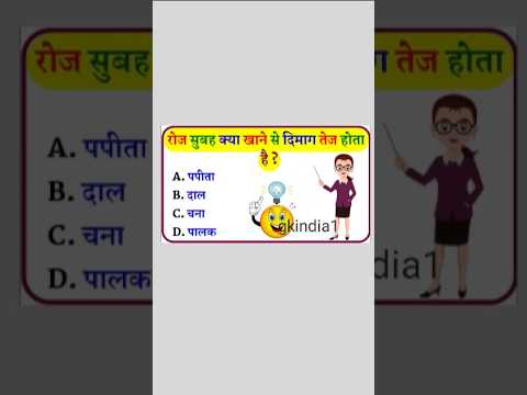 रोज सुबह क्या खाने से दिमाग तेज होता है #gkquiz #trending #viral #youtubeshorts #shortsfeed #shorts