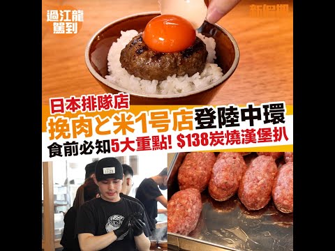 挽肉と米香港店5月7中環ifc開幕入座安排 預約日本炭燒漢堡扒店攻略｜新假期【過江龍駕到】