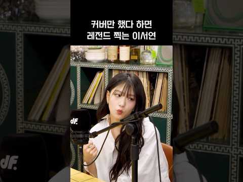 [프로미스나인]이서연 레전드 커버 또 떴다