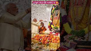 🥰 જુવો નરેન્દ્રા મોદી અયોધ્યા માં 😍 narendra modi ayodhya ma🙏🏻(જય શ્રી રામ)#narendramodi#shortvideo