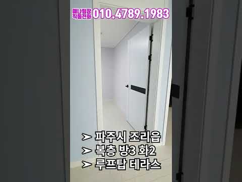 3억대 52평형 파주복층테라스빌라 윗층에도 에어컨#shorts