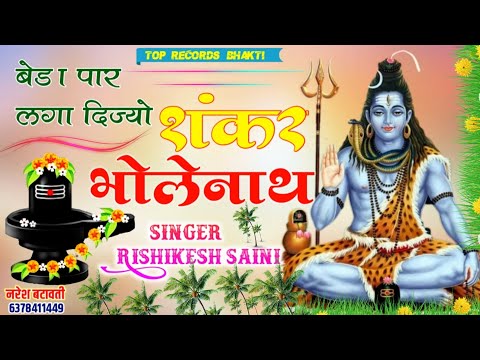 Shiv Shankar Bholenath~बेडा पार लगा दिज्यो शंकर भोलेनाथ " Rishikesh Saini" Shivdhun Rajasthani Bhjan