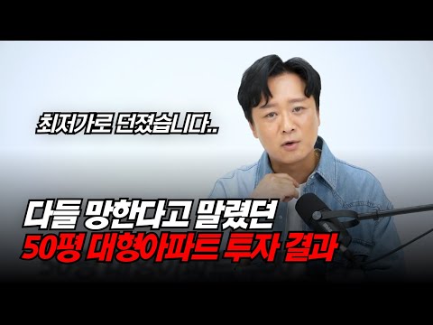 4천만원으로 50평 대형아파트 갭투자한 썰 (실제 소액투자 후기, 세전 차익 4억)