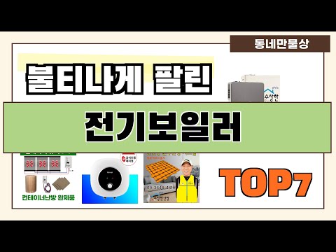 가성비 대박!! 전기보일러 추천 Best7!! (가격 비교 가성비 순위)