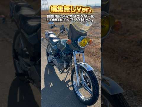 短風防にメッキフェンダーにHONDAエンブレム付けました。#cb125t #ホーク2 #短風防