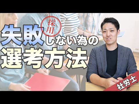 【採用】失敗したくない場合、社労士はどのような選考方法をとるのか？