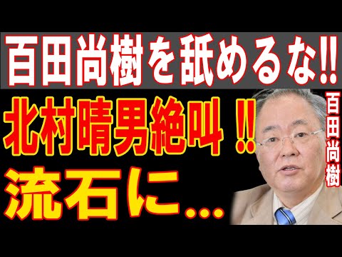 1分前、百田尚樹を激怒させた男！北村晴男の絶叫が場を凍らせた衝撃の瞬間！