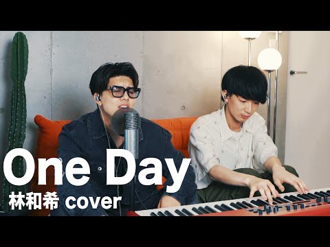 One Day/林和希Covered by 鈴木十夢(Piano Ver)