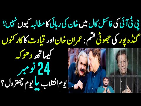 PTI Ki Final Call 📢: Imran Khan & Qiyadat Ka Supporters se... | 24 November Inqlab ka din ya...