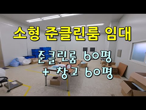 소형 준 클린룸 공장 임대 오산시 내삼미동