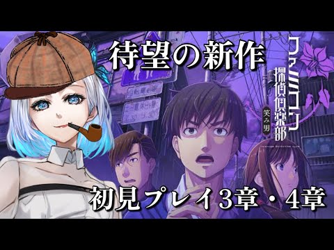 【ファミコン探偵倶楽部】謎が多すぎて続きが気になるーー！第３章からやっていくぅ！【笑み男】＃2