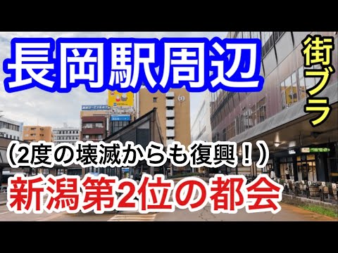 【サクッと紹介！長岡市】長岡駅周辺散策。新潟県第２位の都会。２度の壊滅被害より復興した不屈の街！