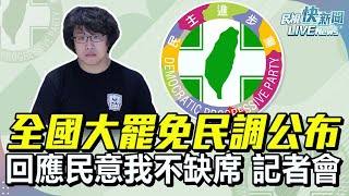 【LIVE】0115 民進黨「全國大罷免民調公布.回應民意我不缺席」記者會｜民視快新聞｜