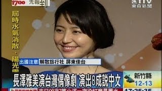 20140109 1700東森晚間新聞 長澤雅美為戲秀中文 卡卡腔調意外吸睛