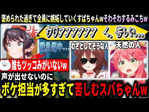 褒められたいスバちゃんが皆に嫉妬するw【ホロライブ切り抜き　さくらみこ切り抜き】