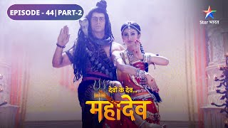 Mahadev ne kiya Sati ke saath nritya | Devon Ke Dev Mahadev | EPISODE-44 Part-2 #starbharat