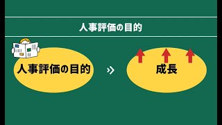 人事評価制度の目的と評価基準